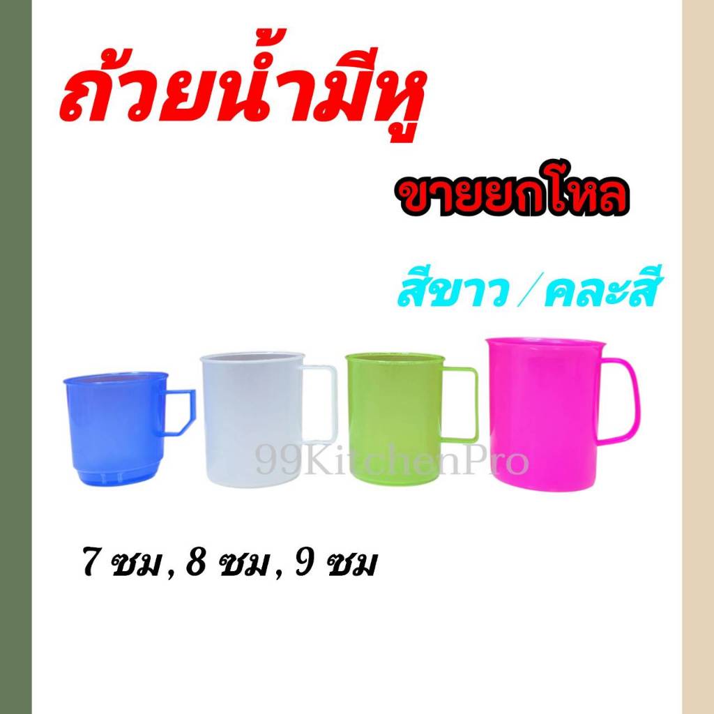(ขายส่ง) ขายยกโหล แก้วน้ำพลาสติก แก้วนักเรียน ถ้วยน้ำมีหู คละสี สีขาว แก้วนักเรียนมีหู 7 ซม , 8 ซม. 9 ซม