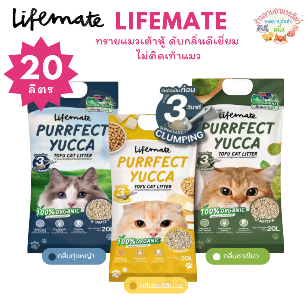 Lifemate ทรายแมวเต้าหู้ เพอร์เฟคยัคคา ควบคุมกลิ่น ไม่ติดเท้าแมว ดับกลิ่นดีมาก กล