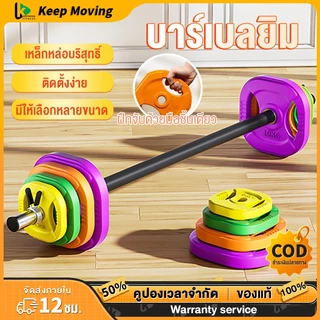Keep Barbell บาร์เบลล์ บาร์เบลยกน้ำหนัก 30KG บาร์เบล เซ็ตยกน้ำหนัก ฟิตเนสแอโรบิกบาร์เบล ท่อเหล็กไม่เป็นสนิม แข็งแรงทนทาน