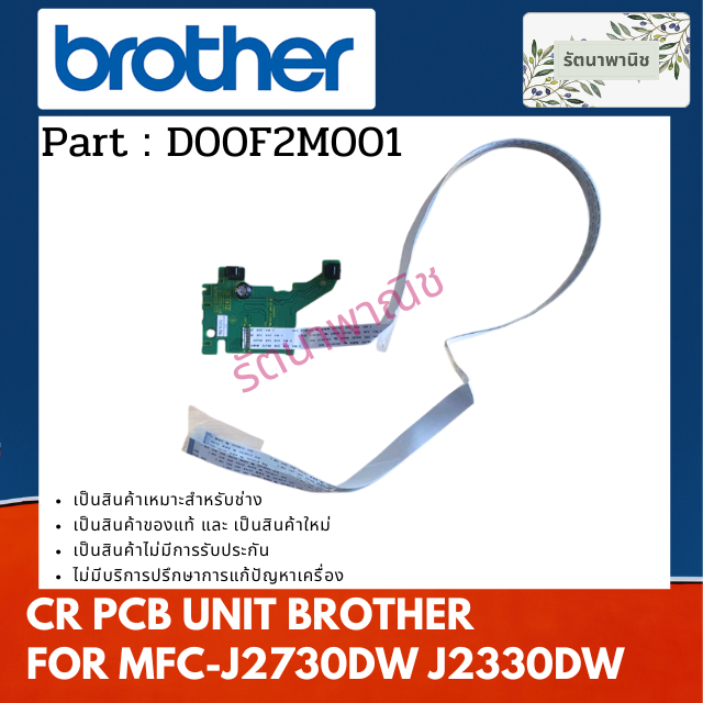 CARRIAGE PCB UNIT บอร์ดควบคุมหัวพิมพ์ BROTHER FOR MFC-J2730DW / J2330DW (D00F2M001)
