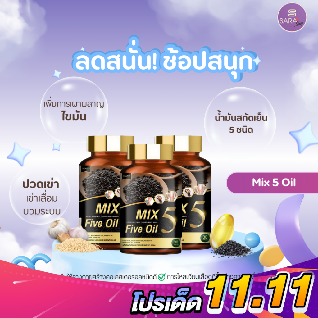 💛MIX 5 Five Oil น้ำมัน 5 กษัตริย์🔱ลดไขมันในเลือด ลดการปวดข้อ ปวดเข่า ปวดกระดูก ควบคุมความดันโลหิตสูง