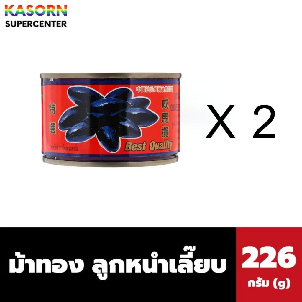 (ถูก! กระปุกเล็ก × 2) ลูกหนำเลี๊ยบในน้ำเกลือ ตราม้าทอง | Chinese Black Olive in Brine Small Box 2 pcs