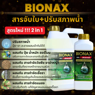 Bionax สูตรใหม่ !!! สารจับใบ+ปรับสภาพน้ำ เสริมประสิทธิภาพการดูดซึมปุ๋ย-ยา (แกลลอน 5 ลิตร) B-Big