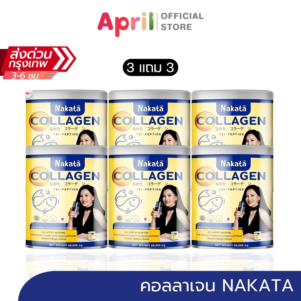 [3แถม3] Nakata Collagen Tripeptide นาคาตะ คอลลาเจน แคลทูโปร