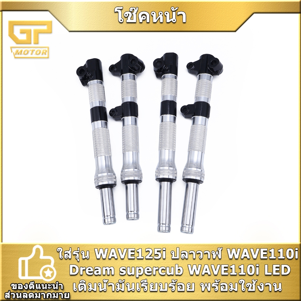 โช๊คหน้า ตัดแกน 1คู่ WAVE125i ปลาวาฬ WAVE110i Dream supercub โช๊คโหลดแกน โหลด2นิ้ว 3นิ้ว คุณภาพดี พร้อมส่ง