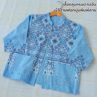 เสื้อคลุมผ้าฝ้ายลายไทย ทรงคอจีน กันร้อน กันหนาว