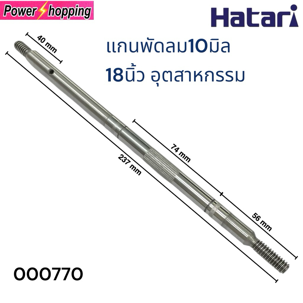 แกนพัดลมอุตสาหกรรม HATARI 18” — โต 10 มม. ยาว 237 มม. ใส่ลูกปืน 6200ZZ (อะไหล่แท้/ทดแทน)