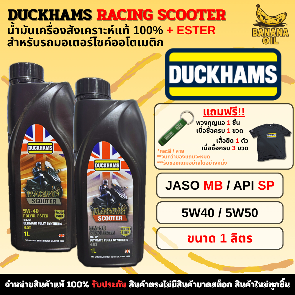 น้ำมันเครื่องดั๊กแฮมส์ DUCKHAMS RACING SCOOTER 5W-40 / 5W-50 (1L) สังเคราะห์แท้ 100%