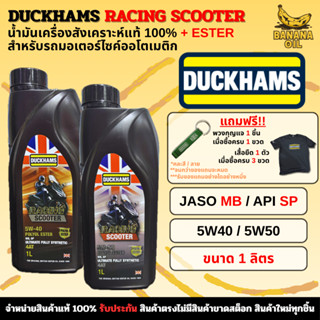น้ำมันเครื่องดั๊กแฮมส์ DUCKHAMS RACING SCOOTER 5W-40 / 5W-50…