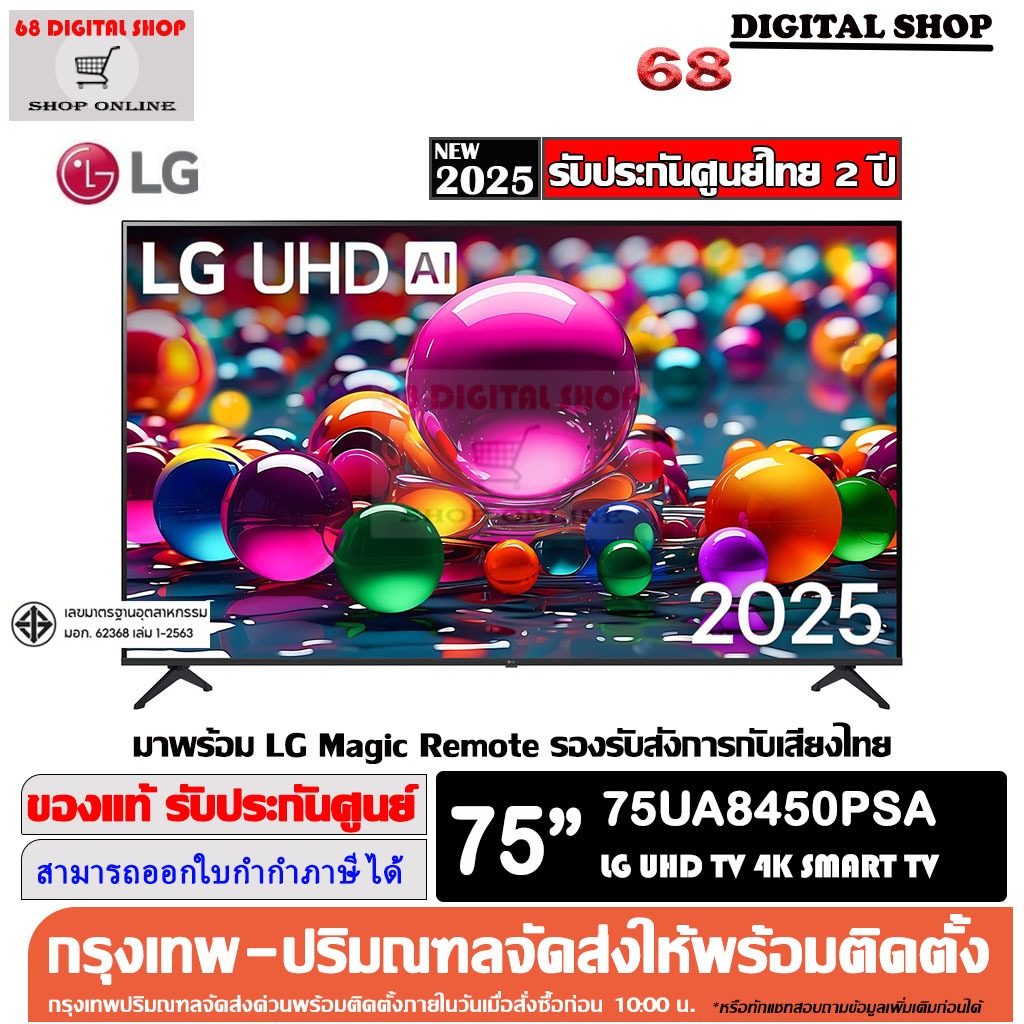 LG UHD AI 75UA8450PSA 4K Smart TV ขนาด 75 นิ้ว รุ่น 75UA8450PSA