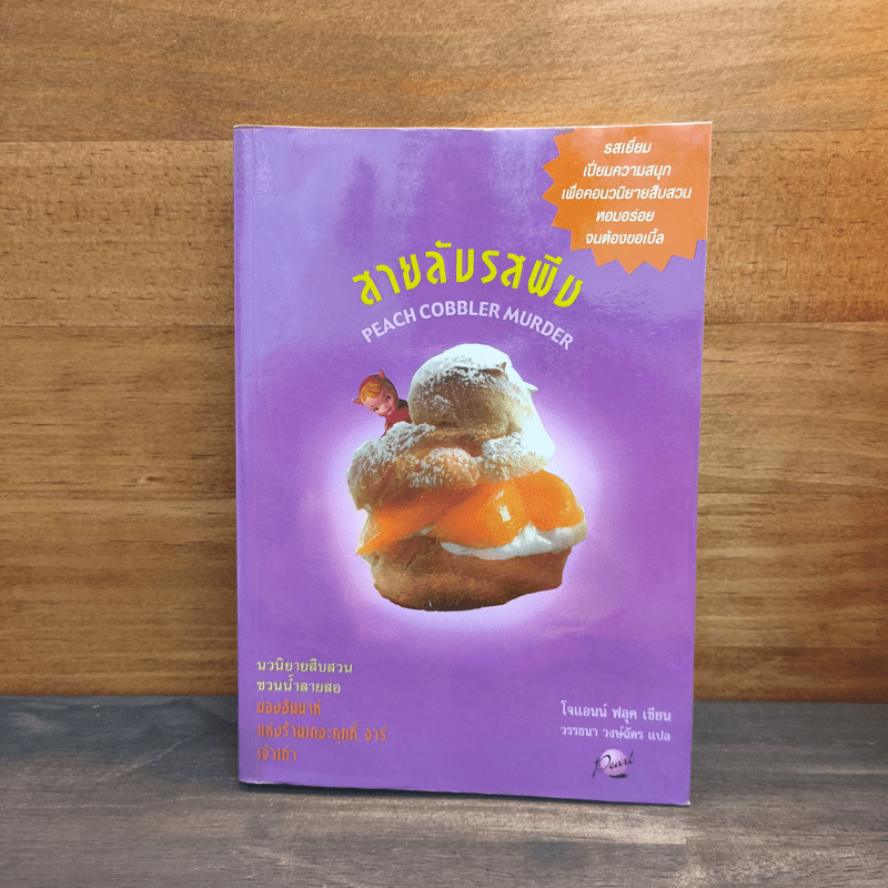 สายลับรสพีช : Peach Cobbler Murder - Joanne Fluke (โจแอนน์ ฟลุค) 💥สภาพบวมน้ำ 🏷️1129884