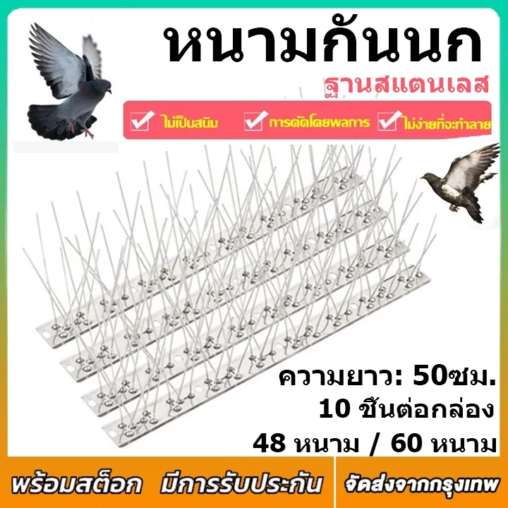 หนามกันนก ไล่นกพิราบ 50cm*10pcs ที่ดักนก หนาม กันนกพิราบ กันนกเกาะ อุปกรณ์ไล่นกทำรัง ทนทาน