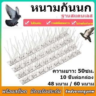 หนามกันนก ไล่นกพิราบ 50cm*10pcs ที่ดักนก หนาม กันนกพิราบ กันนกเกาะ อุปกรณ์ไล่นกทำรัง ทนทาน