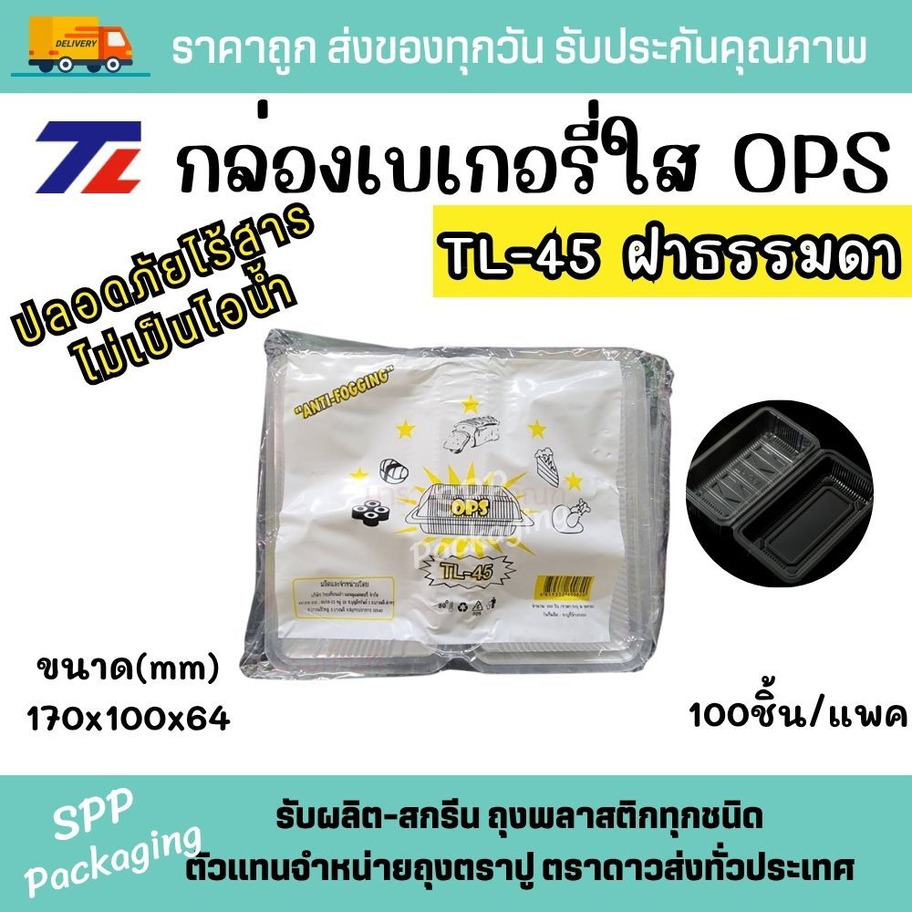 TL กล่องใส OPS TL-45 ฝาธรรมดา ใส่ขนม สลัดโรล สาคู ใส่ร้อนได้ไม่เป็นไอน้ำ แพค100ใบ
