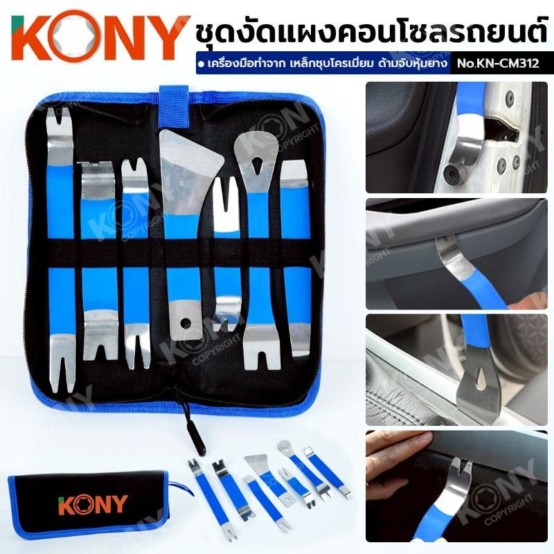 KONY ชุดงัดแผงคอนโซลรถยนต์ ชุดเครื่องมือถอดกิ๊บ/คลิป/แผงภายในรถยนต์ No.KN-CM312