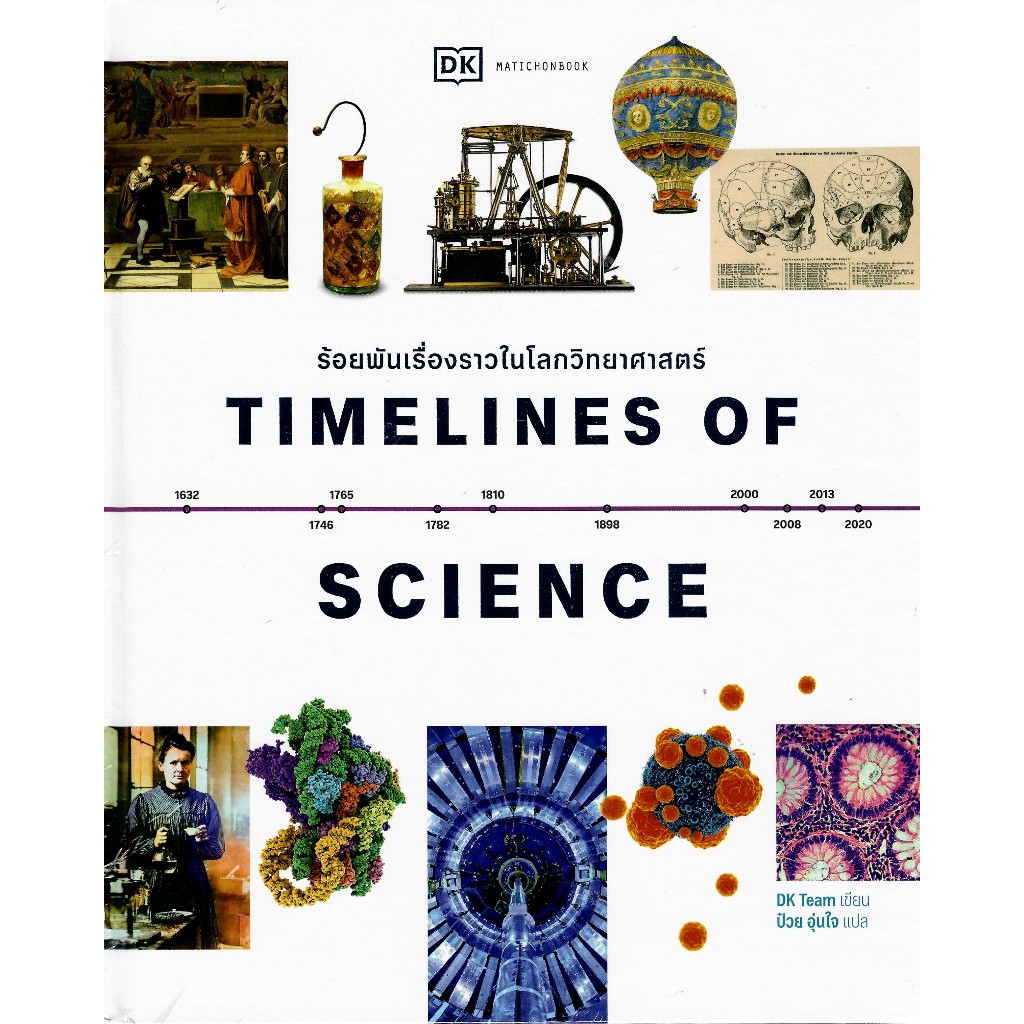 c111 9789740219712 TIMELINES OF SCIENCE ร้อยพันเรื่องราวในโลกวิทยาศาสตร์ (ปกแข็ง)