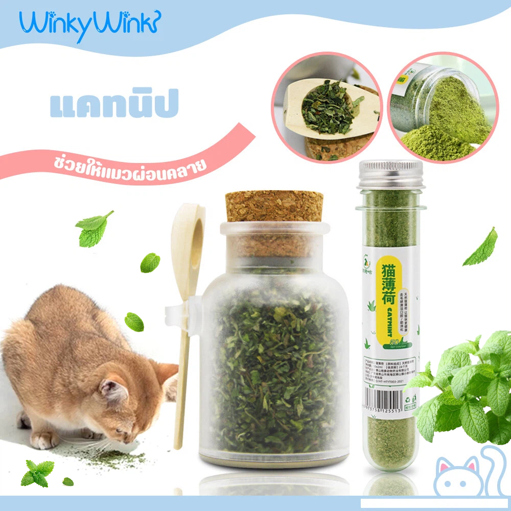 Winky Wink แคทนิปแมว Catnip แคทนิปแบบผงสำหรับแมว กัญชาแมว หอมสดใหม่ ช่วยผ่อนคลายให้น้องแมว ช่วยขับถ่ายขน