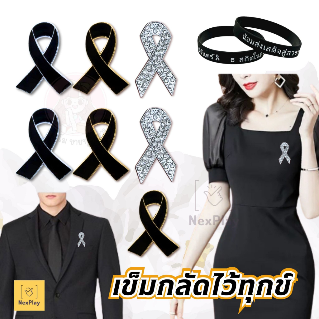 เข็มกลัดริบบิ้นไว้อาลัย หมุดโบว์สีดำ Queen Sirikit เครื่องประดับโบว์ป้ายโลหะ ป้ายอนุสรณ์การไว้ทุกข์  ไว้อาลัย