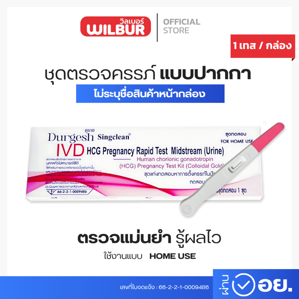 ชุดตรวจการตั้งครรภ์ Singclean Human Chorionic Gonadotropin (HCG)อย.ไทยถูกต้อง แบบปากกา  [ไม่ระบุบชื่อสินค้าบนใบแปะหน้า]