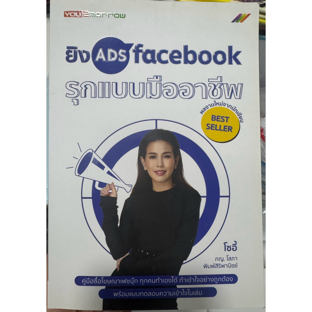 ยิง ADS facebook รุกแบบมืออาชีพ by โซอี้ 📘Best Seller📕