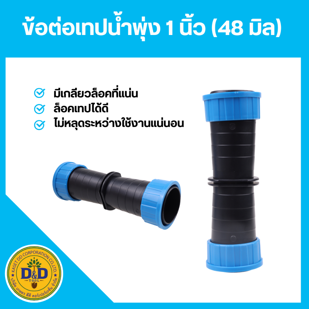 ข้อต่อตรงเทปน้ำพุ่ง 48 มม.ปลาวาฬ รุ่น WSC48 (1")