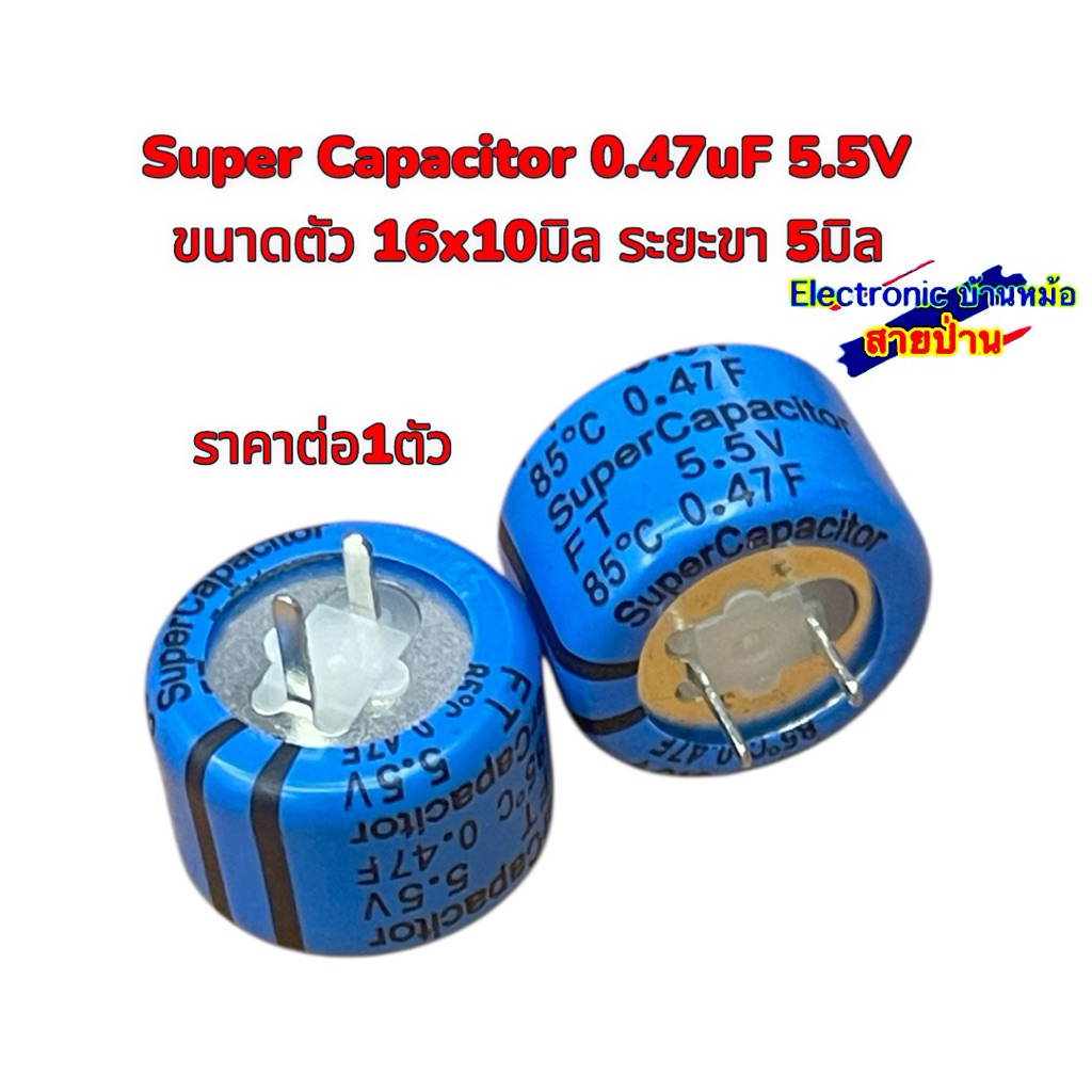 Super Capacitor 0.47uF 5.5V  ขนาดตัว 16x10มิล ระยะขา 5มิล (ราคาต่อ1ตัว)25102804