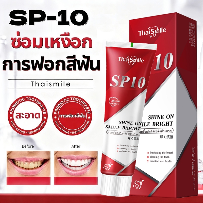 Thaismile SP-10ยาสีฟัน ฟันขาว ขจัดกลิ่นปาก ลดฟันเหลือง ป้องกันฟัน เหมาะกับทุกคนในครอบครัว โปรไบโอติกยาสีฟ ฟอกสีฟั