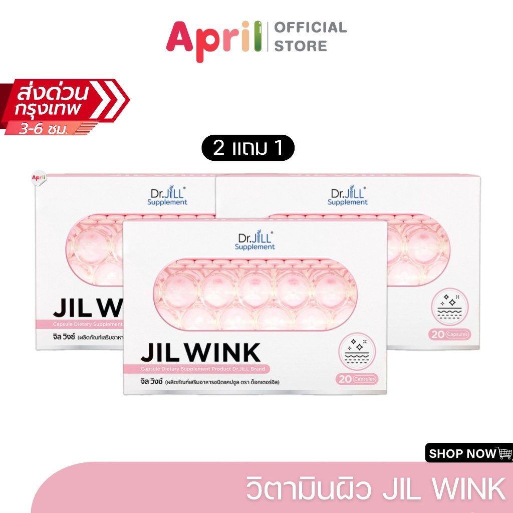 JILWINK By Dr.JiLL Jil wink จิล วิงซ์ วิตามินผิว ผิวกระจ่างใส ริ้วรอยจางลง ผิวเรียบเนียน