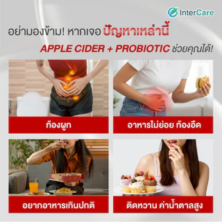 [แพ็คคู่] InterCare Apple Cider Vinegar 750 mg. + Probiotic แอปเปิ้ลไซเดอร์ กระปุกละ 30 เม็ด 2กระปุก