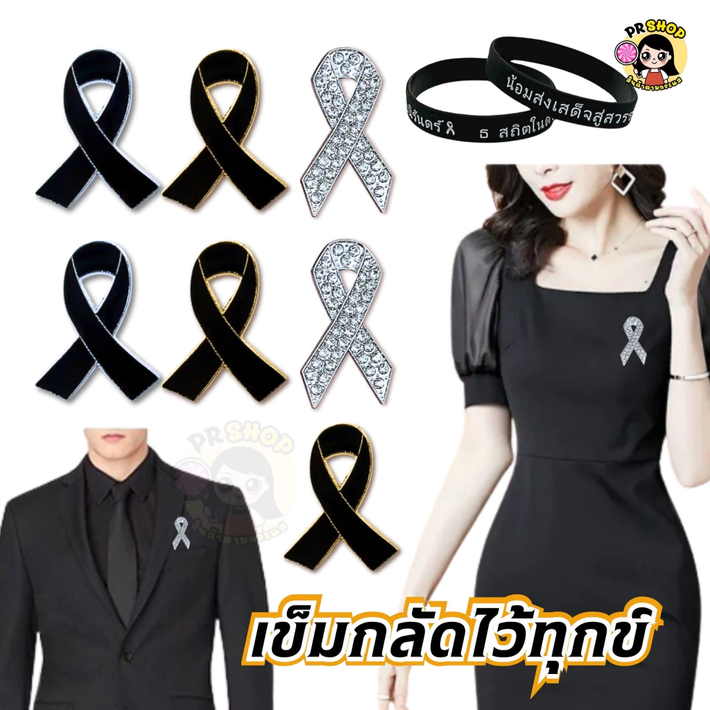 ส่งเร็ว อเข็มกลัดริบบิ้นไว้อาลัย หมุดโบว์สีดำ Queen Sirikit ป้ายอนุสรณ์การไว้ทุกข์ของสมเด็จพระพันปี ไว้อาลัย