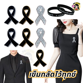 ส่งเร็ว อเข็มกลัดริบบิ้นไว้อาลัย หมุดโบว์สีดำ Queen Sirikit …