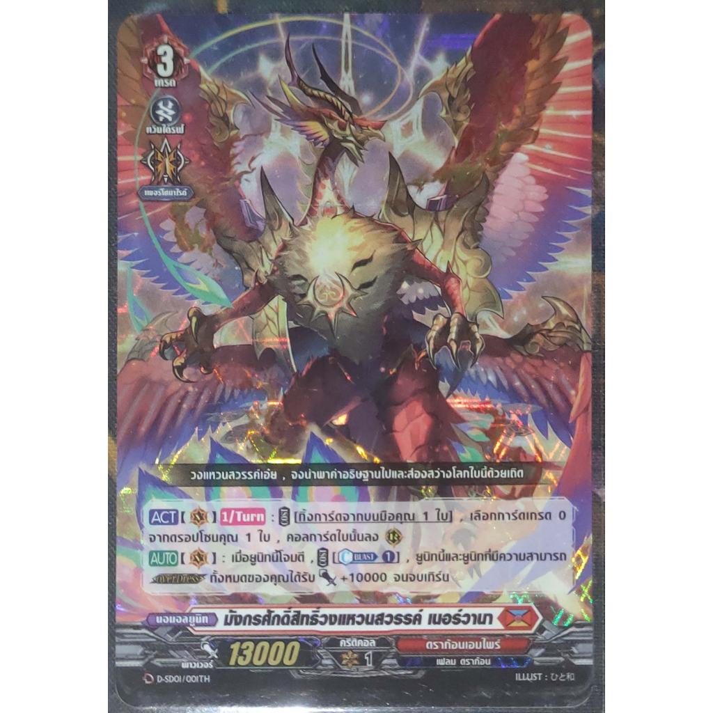 การ์ด แวนการ์ด มังกรศักดิ์สิทธิ์วงแหวนสวรรค์ เนอร์วานา (การ์ดเรืองแสง) #เนชั่น ดราก้อนเอมไพร์ เกรด 3