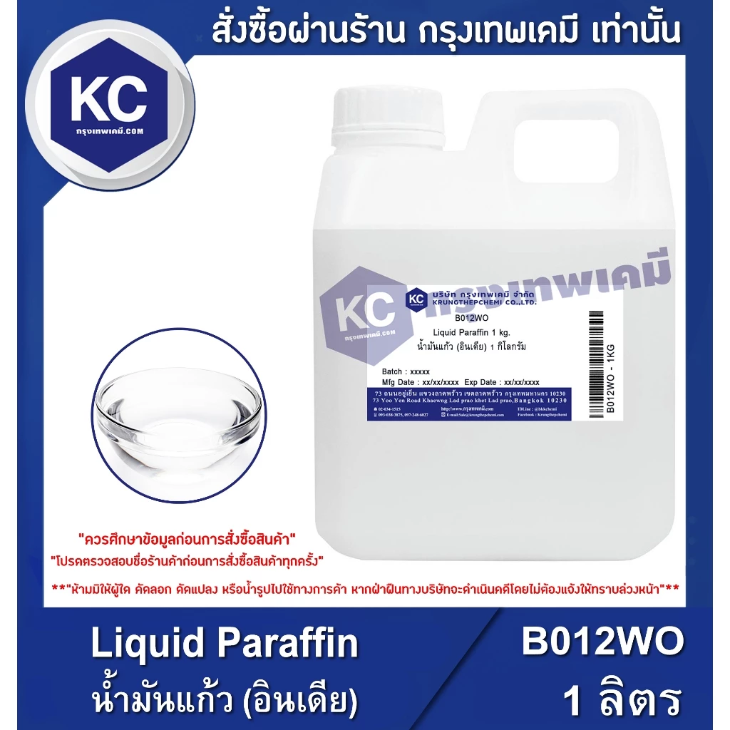 B012WO-1L Liquid Paraffin : น้ำมันแก้ว (อินเดีย) 1 ลิตร