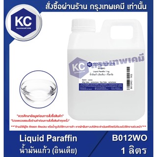 B012WO-1L Liquid Paraffin : น้ำมันแก้ว (อินเดีย) 1 ลิตร
