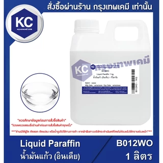 B012WO-1L Liquid Paraffin : น้ำมันแก้ว (อินเดีย) 1 ลิตร