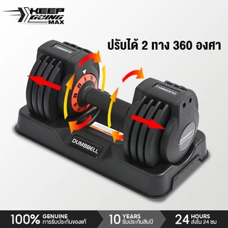 KEEP GOING MAX Adjustible Dumbbell ดัมเบลชุดดัมเบลที่ปรับได้ 25LB/55LB อุปกรณ์ออกกำลังกายปรับได้