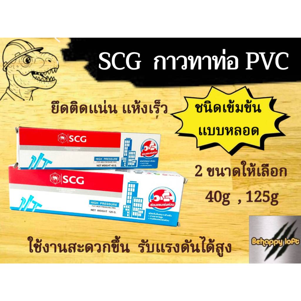 กาวแบบหลอด ทาท่อพีวีซี ตราChang(ช้าง) SCG