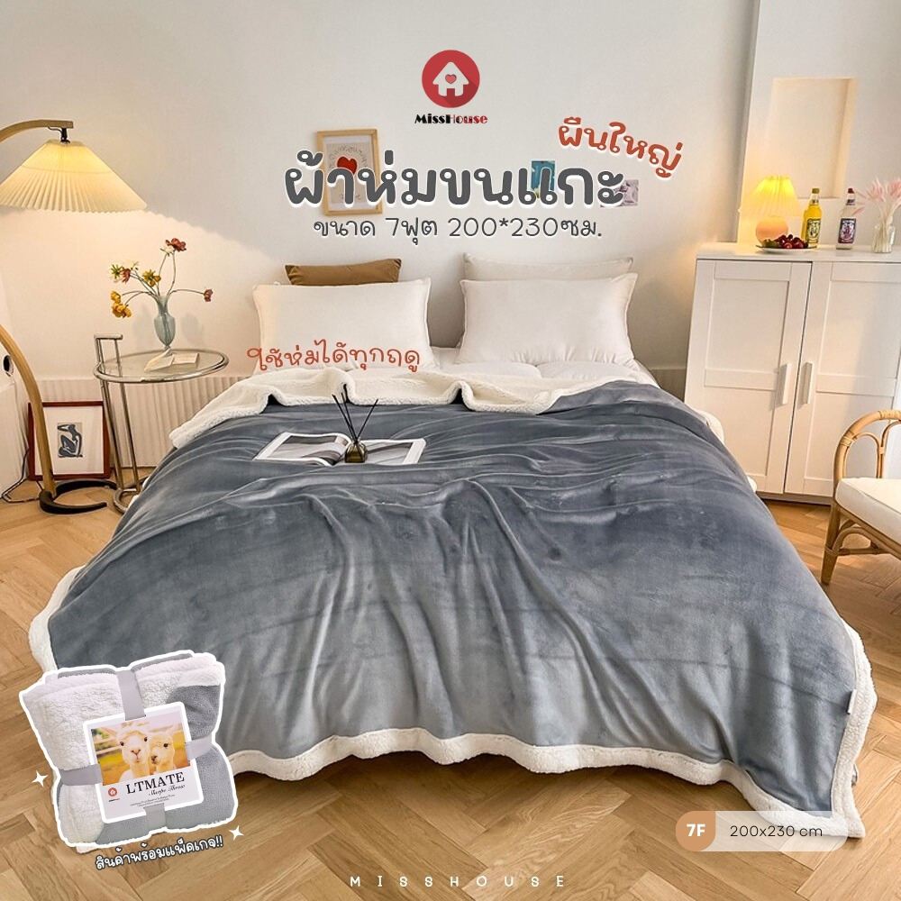 mISSHOUSE : ผ้าห่มขนแกะ สีล้วน 🐑 เนื้อผ้ากำมะหยี่ ห่มได้สองด้าน😍✅ ขนาด 7ฟุต ( 200*230 ) หนานุ่ม ห่มอุ่นสบาย🛒