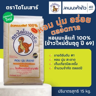 ข้าวไดโนเสาร์​ (15kg) ข้าวหอมมะลิ 100% (ใหม่ต้นฤดู/เก่ากลางปี) 15กก.