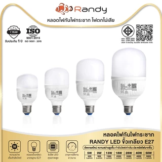 [3FREE1] Randy หลอดไฟ LED Bulb 9W-50W ขั้วE27 รับประกัน1ปี ไฟ LED LAMP สินค้าชำรุดเปลี่ยนชิ้นใหม่ฟรี