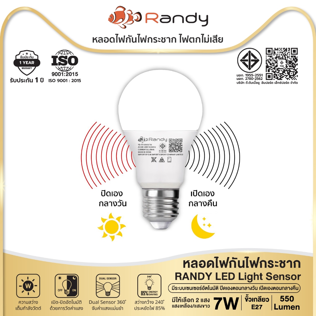[3FREE1]Randy มอก.หลอดไฟLEDเซนเซอร์ 7W เปิดปิดอัตโนมัติ ตรวจจับแสงแดด ประหยัดไฟ รับประกัน1ปี