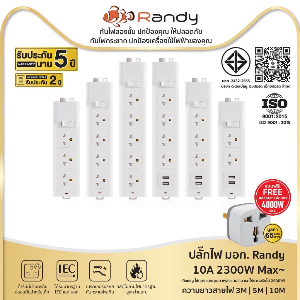 Randy 2-6ช่อง ปลั๊กไฟ มอก. กันไฟสองชั้น ปลั๊กพ่วง 3M 5M 10M มี USB 10A2300W 100%ทองแดง วัสดุทนไฟ