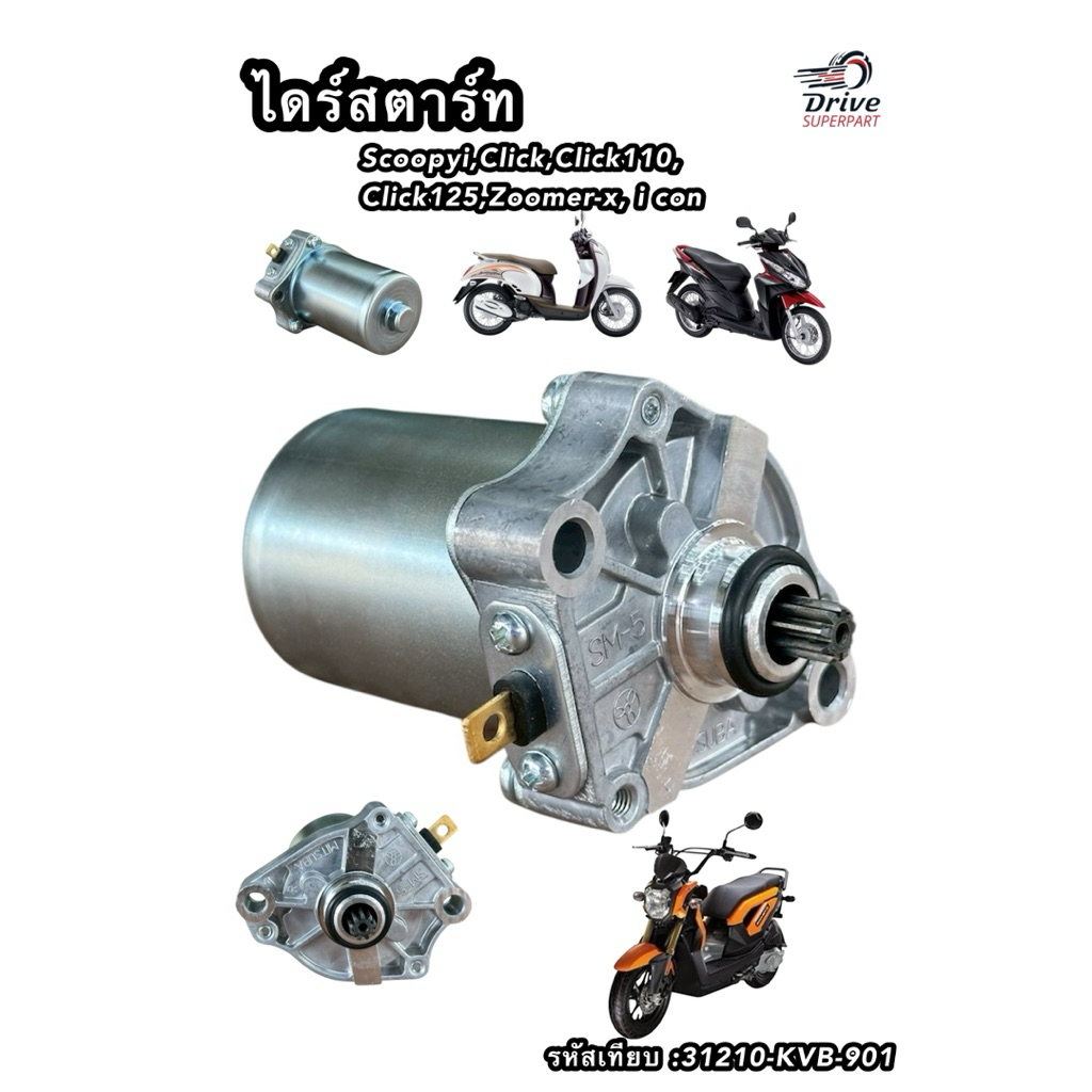 ไดร์สตาร์ท Scoopyi,Click,Click110,Click125,Zoomer-x, i con รหัสเทียบ :31210-KVB-901