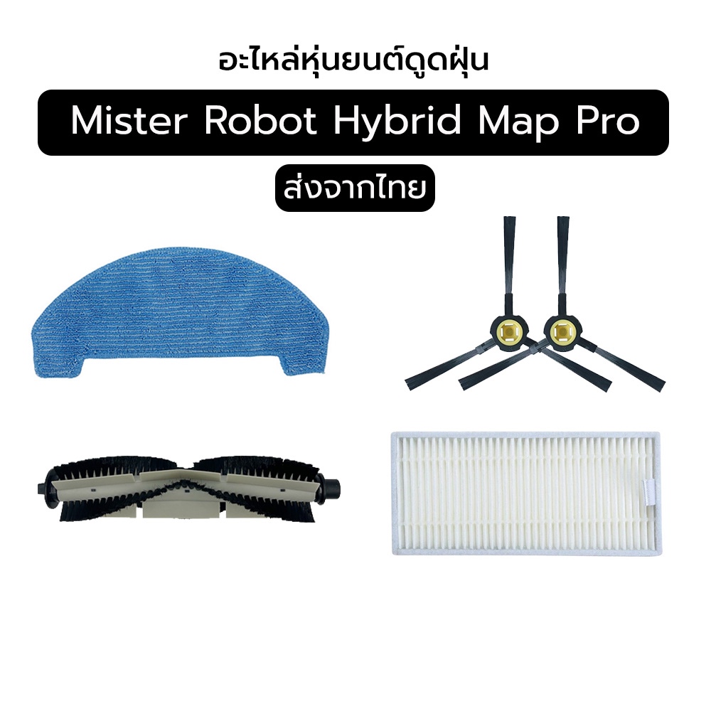 อะไหล่สำหรับ Mister Robot Hybrid Map Pro | Side Brush / Main Brush / HEPA / Mop