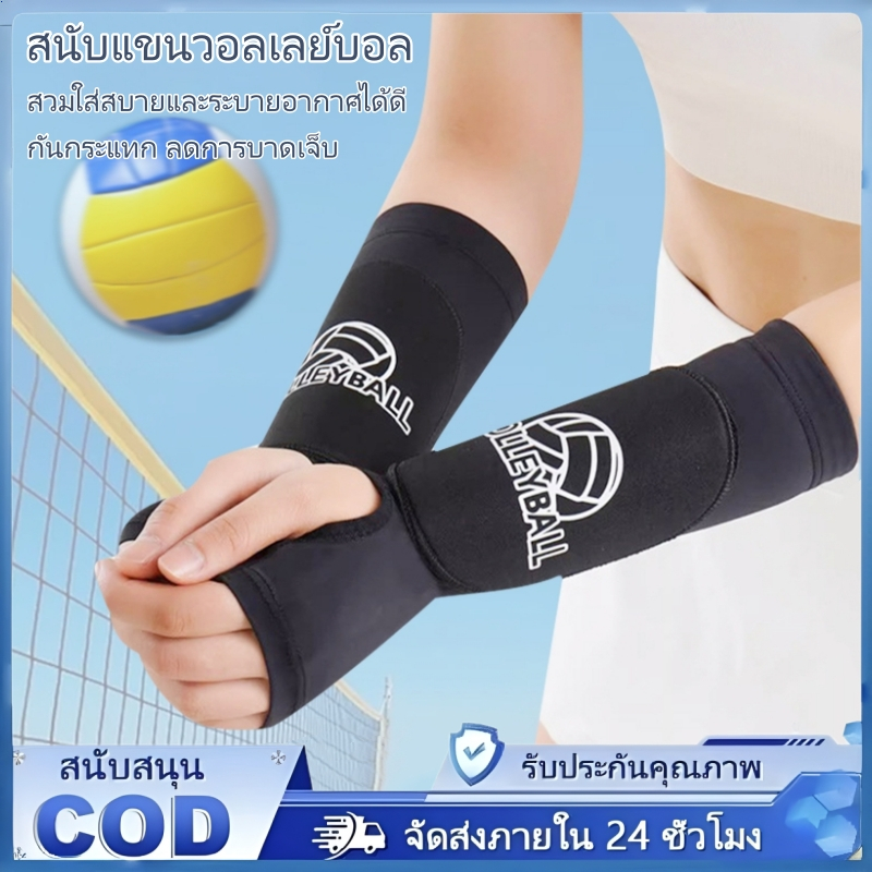 【COD】สนับแขนวอลเลย์บอล สนับแขนสำหรับเล่นกีฬา อุปกรณ์ป้องกันแขน กันกระแทก ลดการบาดเจ็บ ระบายอากาศได้ดีและสวมใส่สบาย