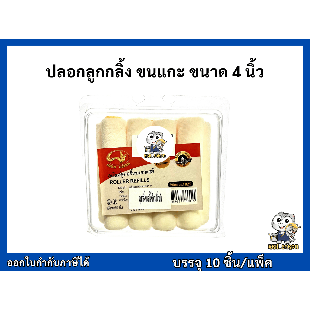 ปลอกลูกกลิ้ง อะไหล่ลูกกลิ้งทาสี ขนแกะแท้ ขนสั้น สำหรับสีน้ำมัน HI-TECH ขนาด 4 นิ้ว บรรจุ 10ชิ้น/แพ็ค