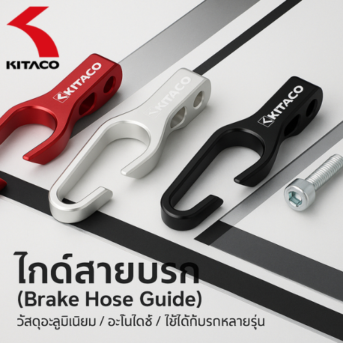 KITACO Universal Brake Hose Guide Type 2 (Available in Black, Silver, and Red) - KITACO