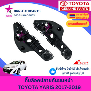 กิ๊บล็อคปลายกันชนหน้า พลาสติกล็อคปลายกันชนหน้า TOYOTA YARIS …