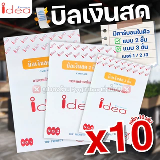 IDEA บิลเงินสด (แพ็ค10เล่ม) ชนิดคาร์บอนในตัว No.1 2 3 มีให้เลือก 2ชั้น และ 3ชั้น