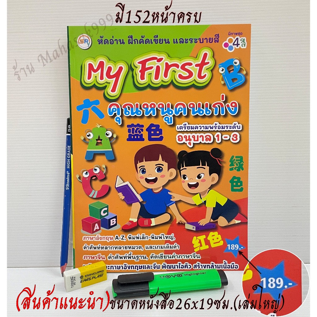 เตรียมความพร้อม อนุบาล1-3 (สินค้าแนะนำ) หัดอ่าน คัดคำ ระบายสี ภาษาอังกฤษ ภาษาจีน คุณหนูคนเก่ง